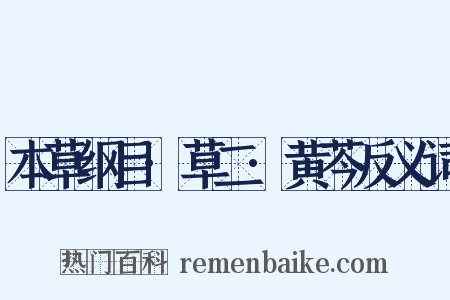 本草纲目·草二·黄芩反义词是什么意思的图片